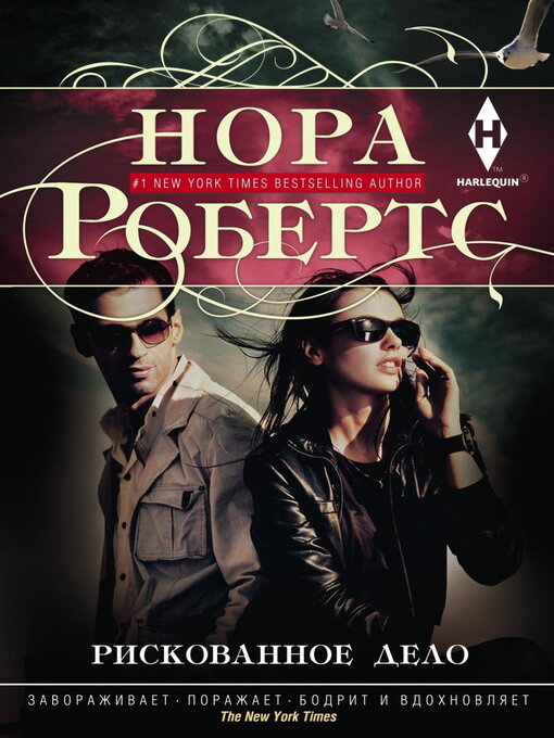 Title details for Рискованное дело by Робертс, Нора - Available